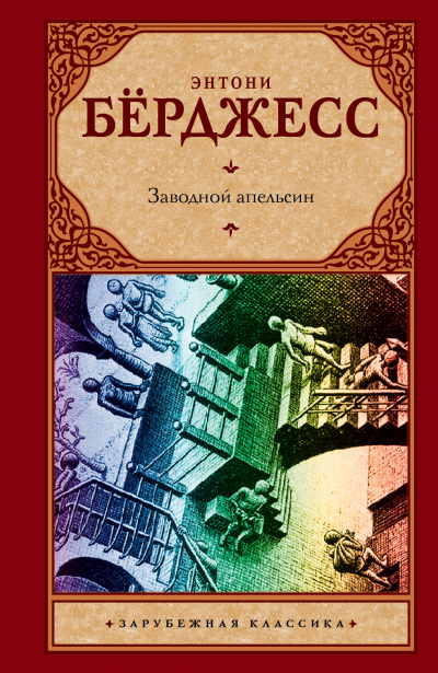 Аудиокнига Бёрджесс Энтони - Заводной Апельсин