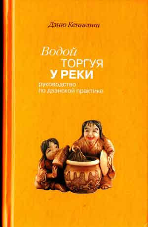 Аудиокнига Дзию Кеннетт - Водой торгуя у реки. Руководство по дзэнской практике