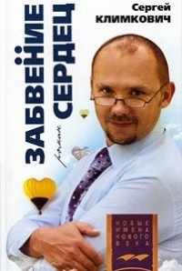 Аудиокнига Климкович Сергей - Забвение сердец