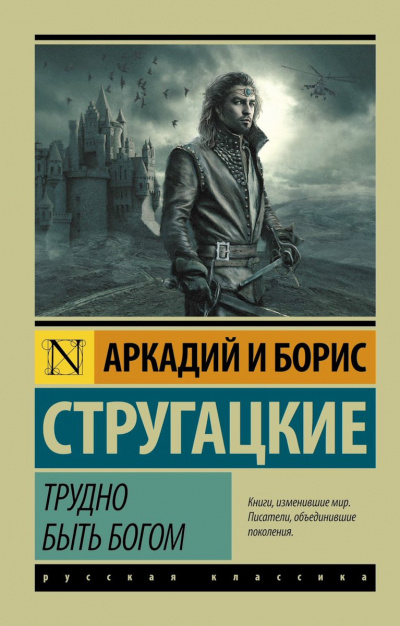 Аудиокнига Стругацкие Аркадий и Борис - Трудно быть богом