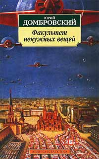 Аудиокнига Домбровский Юрий - Факультет ненужных вещей