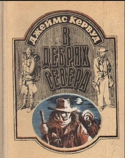 Аудиокнига Кервуд Джеймс Оливер - В дебрях севера