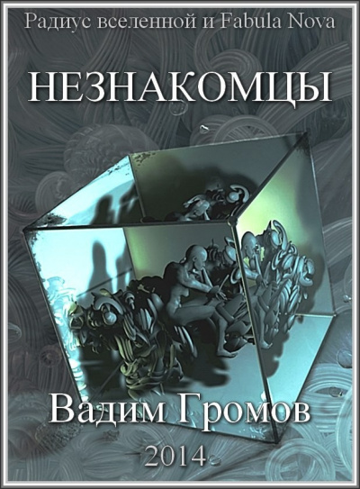 Аудиокнига Громов Вадим - Незнакомцы