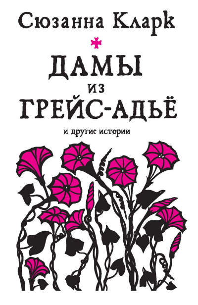 аудиокнига Кларк Сюзанна - История о Джоне Аскглассе и углежоге из Камбрии