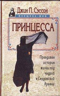 Аудиокнига Сэссон Джин - Принцесса. Правдивая история жизни под чадрой в Саудовской Аравии