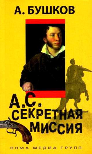 Аудиокнига Бушков Александр - А.С. Секретная миссия