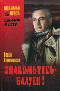 Аудиокнига Кожевников Вадим - Знакомьтесь, Балуев