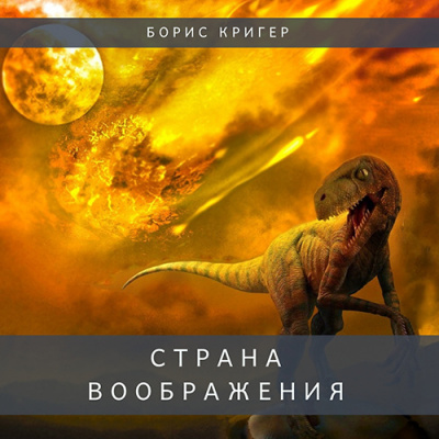 аудиокнига Кригер Борис - Страна воображения