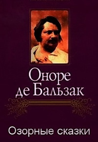 Аудиокнига Бальзак Оноре де - Озорные сказки