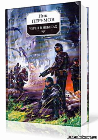 Аудиокнига Перумов Ник - Империя превыше всего. Череп в небесах