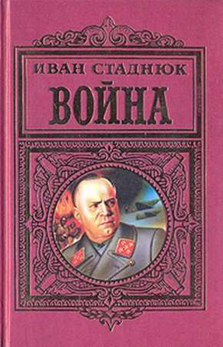 Аудиокнига Стаднюк Иван - Война