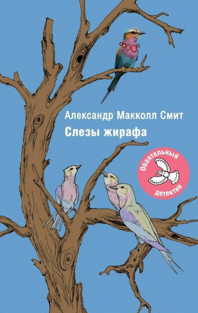 Аудиокнига Макколл-Смит Александр - Слезы жирафа