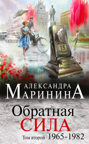 Аудиокнига Маринина Александра - Обратная сила. Том 2. 1965–1982