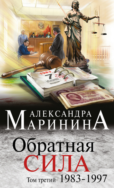 Аудиокнига Маринина Александра - Обратная сила. Том 3. 1983 - 1997