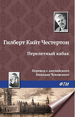 Аудиокнига Честертон Гилберт Кийт - Перелетный кабак