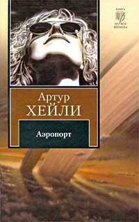 Аудиокнига Хейли Артур - Аэропорт