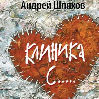 Аудиокнига Шляхов Андрей - Клиника С...