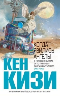 Аудиокнига Кизи Кен - Когда явились ангелы