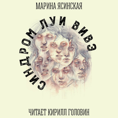 Аудиокнига Ясинская Марина - Синдром Луи Вивэ