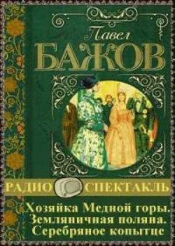 Аудиокнига Бажов Павел - Хозяйка Медной горы. Земляничная поляна. Серебряное копытце