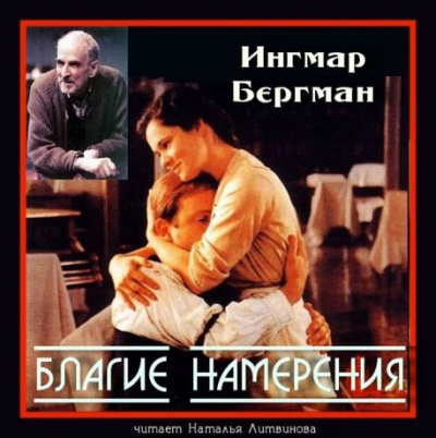 аудиокнига Бергман Ингмар - Благие намерения