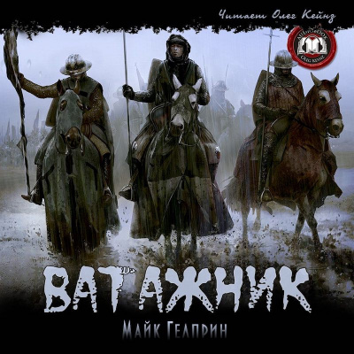 Аудиокнига Гелприн Майк - Ватажник