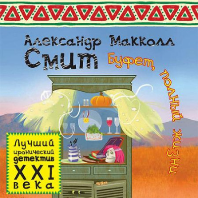 Аудиокнига Макколл Смит Александр - Буфет полный жизни