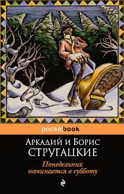 аудиокнига Стругацкие Аркадий и Борис - Понедельник начинается в субботу