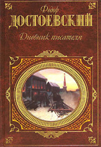 Аудиокнига Достоевский Федор - Дневник писателя