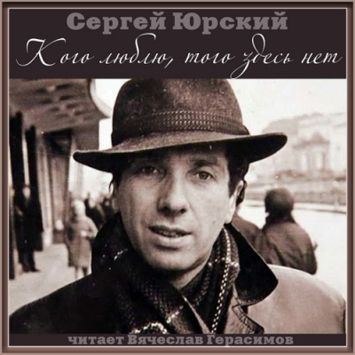 Аудиокнига Юрский Сергей - Кого люблю, того здесь нет