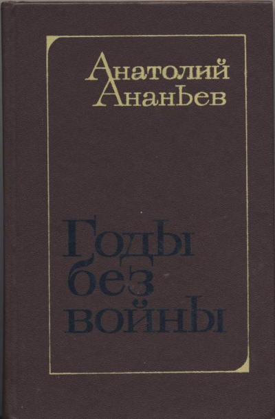 Аудиокнига Ананьев Анатолий - Годы без войны. Том 1, 2