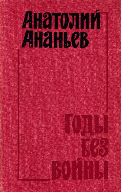 Аудиокнига Ананьев Анатолий - Годы без войны. Том 3, 4