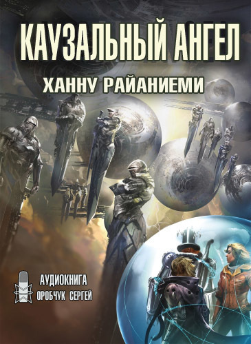 Аудиокнига Райаниеми Ханну - Каузальный ангел