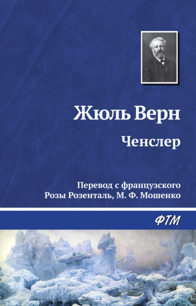 Аудиокнига Верн Жюль - Ченслер