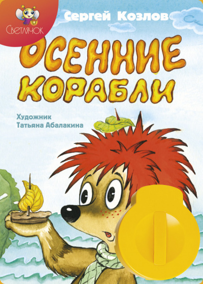 аудиокнига Козлов Сергей - Осенние корабли