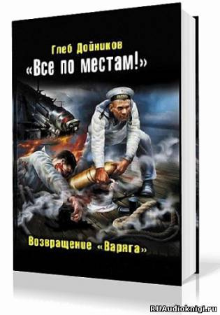 аудиокнига Дойников Глеб - Возвращение «Варяга»