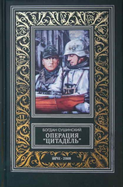 Аудиокнига Сушинский Богдан - Операция «Цитадель»