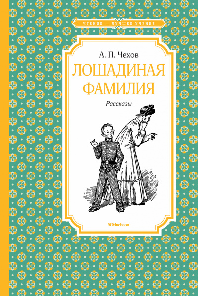 Аудиокнига Чехов Антон - Лошадиная фамилия