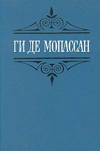 Аудиокнига Мопассан Ги Де - Иветта. Ожерелье