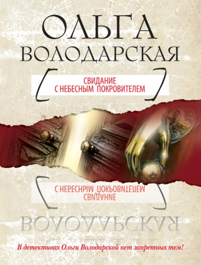 Аудиокнига Володарская Ольга - Свидание с небесным покровителем