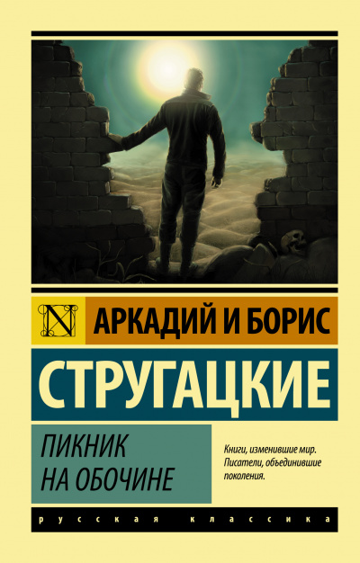 Аудиокнига Стругацкие Аркадий и Борис - Пикник на обочине