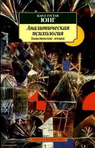 Аудиокнига Юнг Карл Густав - Аналитическая психология. Тавистокские лекции