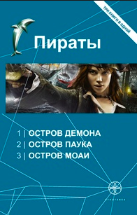 Аудиокнига Пронин Игорь - Пираты 3. Остров Моаи