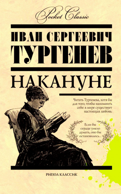 Аудиокнига Тургенев Иван - Накануне