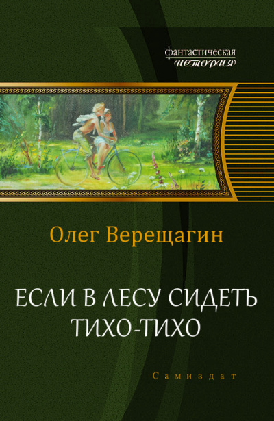 аудиокнига Верещагин Олег - Если в лесу сидеть тихо-тихо