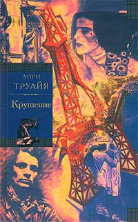 аудиокнига Труайя Анри - Крушение