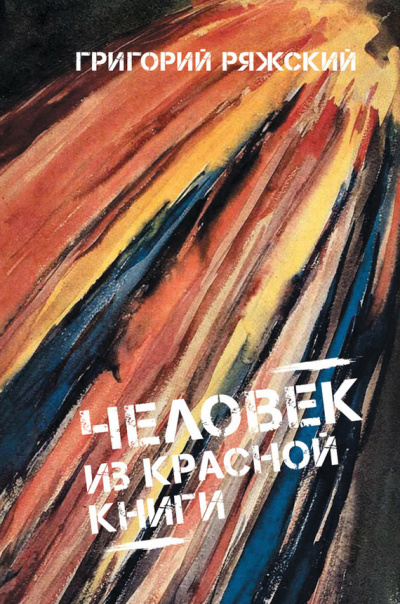 аудиокнига Ряжский Григорий - Человек из Красной книги