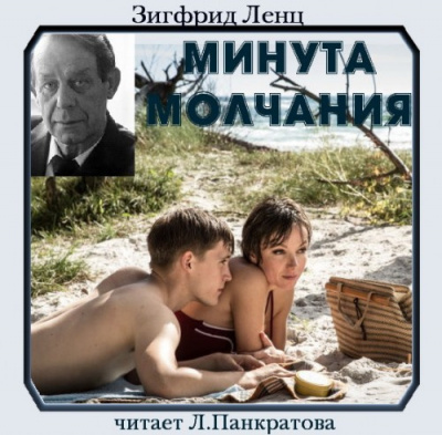 Аудиокнига Ленц Зигфрид - Минута молчания