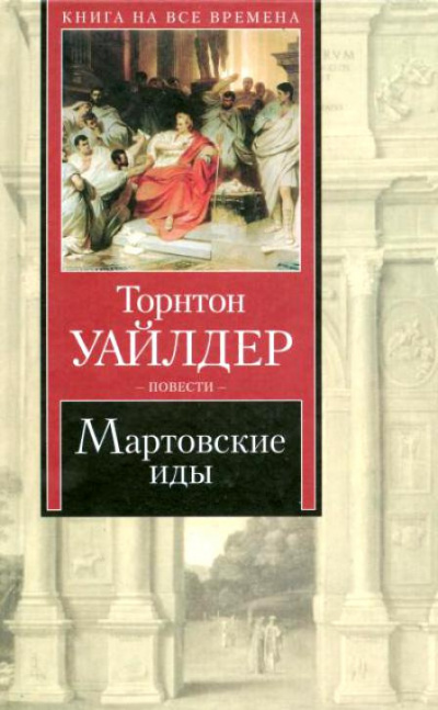 Аудиокнига Уайлдер Торнтон - Мартовские иды