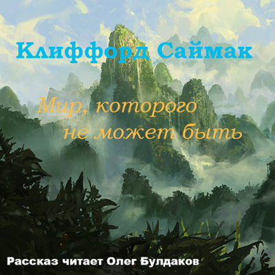 аудиокнига Саймак Клиффорд - Мир, которого не может быть